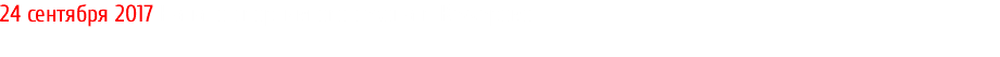 24 сентября 2017 Начало спортивного сезона г. Кемерово 