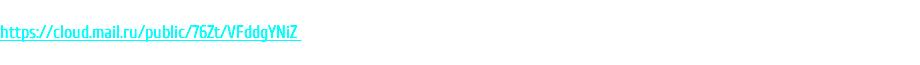  https://cloud.mail.ru/public/76Zt/VFddgYNiZ 