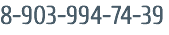 8-903-994-74-39
