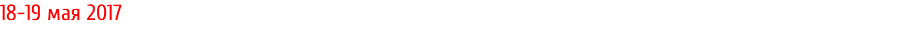 18-19 мая 2017 Искитим. Новосибирская обл.